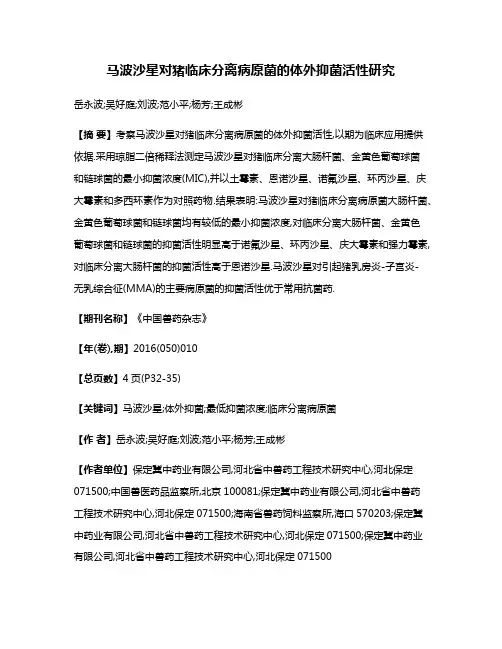 马波沙星对猪临床分离病原菌的体外抑菌活性研究