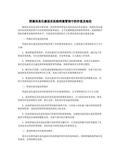 档案信息化建设在医院档案管理中的价值及地位
