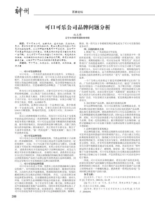 可口可乐公司品牌问题分析
