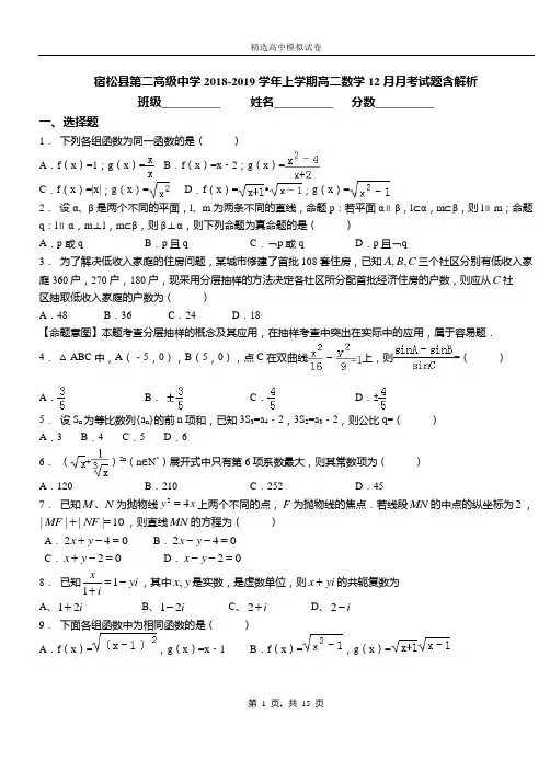 宿松县第二高级中学2018-2019学年上学期高二数学12月月考试题含解析