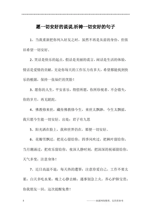 愿一切安好的说说,祈祷一切安好的句子