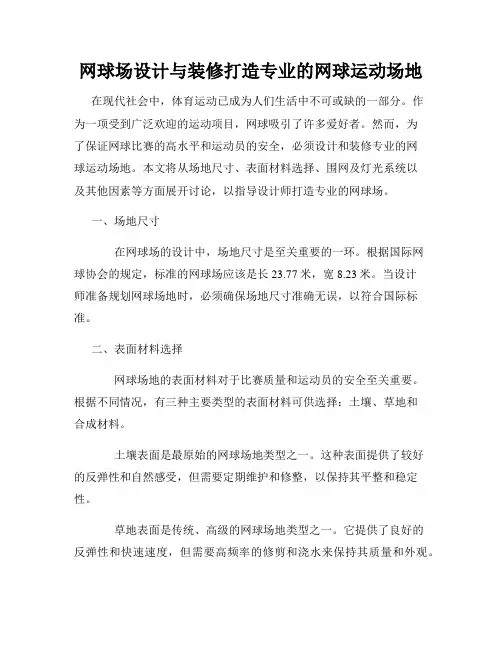 网球场设计与装修打造专业的网球运动场地