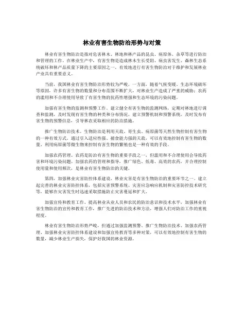 林业有害生物防治形势与对策