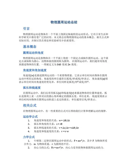 物理圆周运动总结
