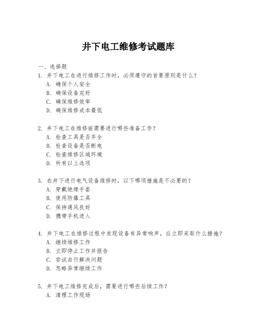 井下电工维修考试题库