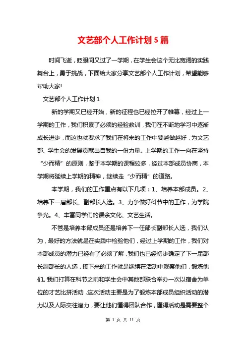文艺部个人工作计划5篇