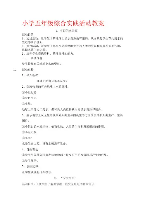 小学五年级综合实践教案