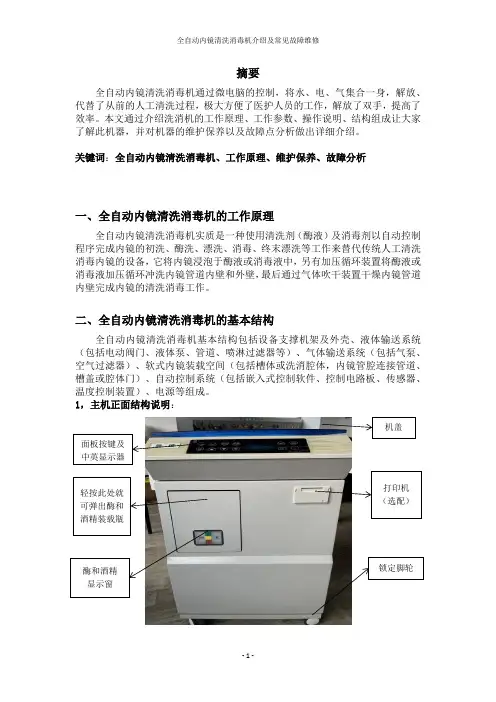 全自动内镜清洗消毒机介绍及常见故障维修