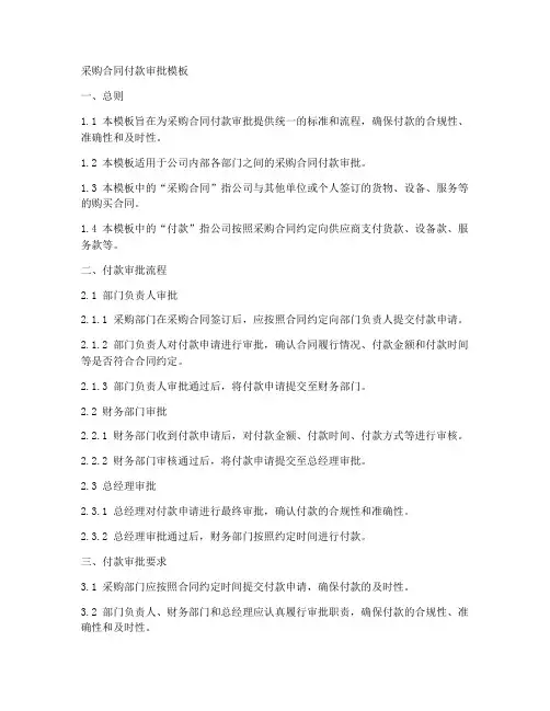 采购合同付款审批模板