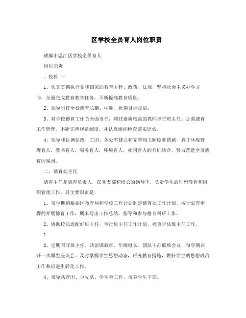区学校全员育人岗位职责