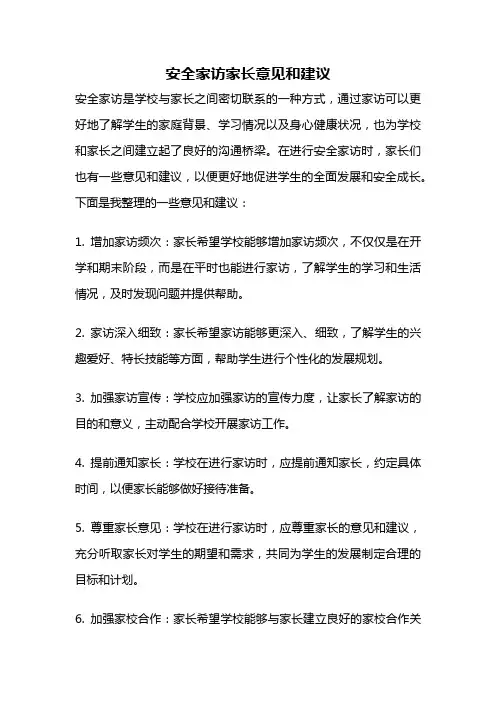 安全家访家长意见和建议