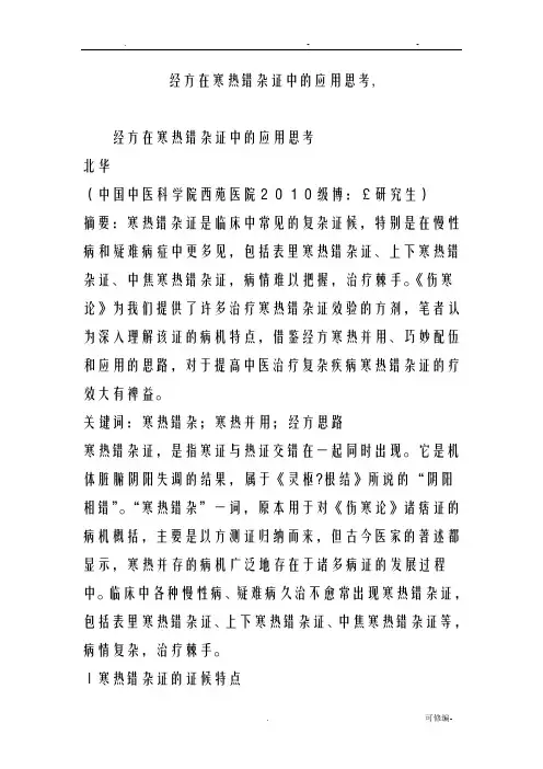 经方在寒热错杂证中的应用思考,