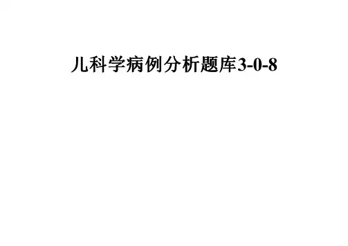 儿科学病例分析题库3-0-8