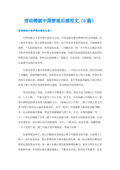 劳动铸就中国梦观后感范文(5篇)