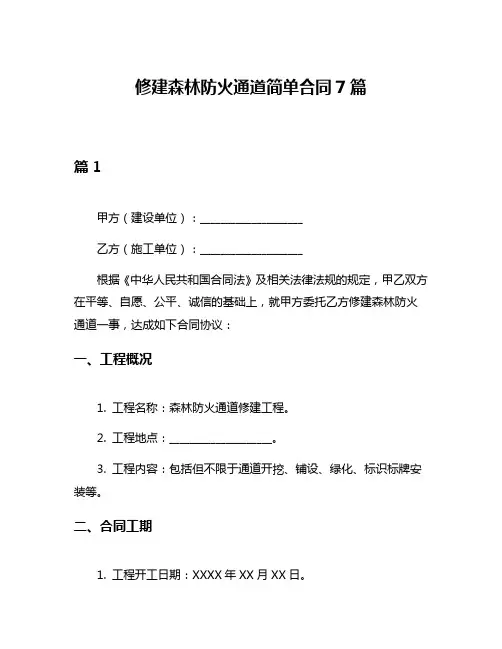 修建森林防火通道简单合同7篇