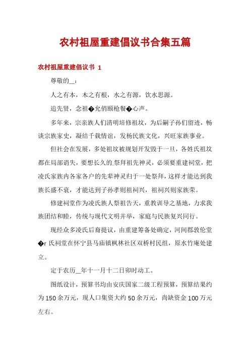 农村祖屋重建倡议书合集五篇