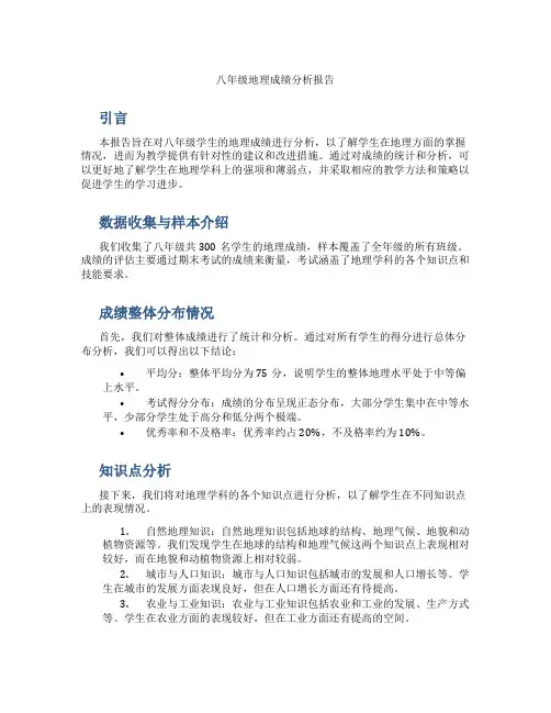 八年级地理成绩分析报告