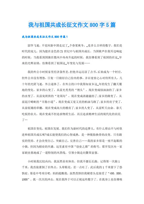 我与祖国共成长征文作文800字5篇