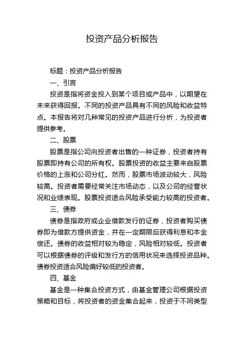 投资产品分析报告