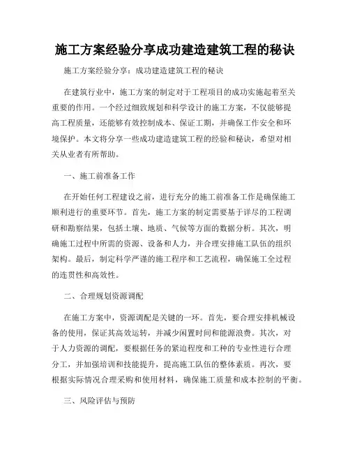 施工方案经验分享成功建造建筑工程的秘诀