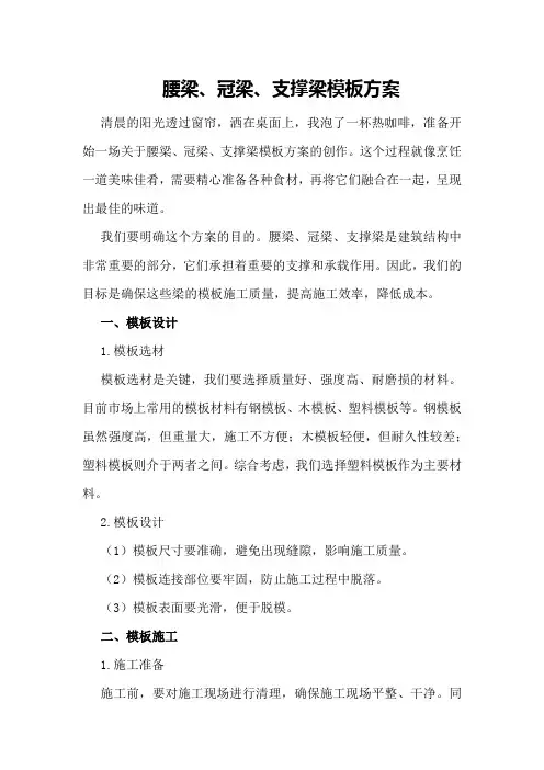 腰梁、冠梁、支撑梁模板方案