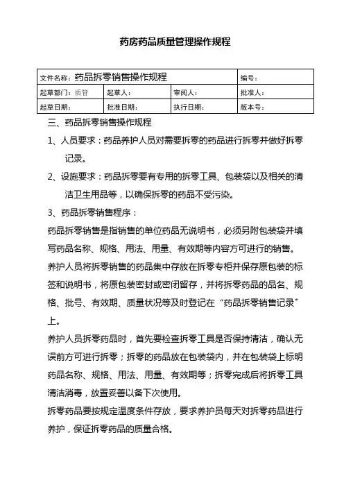 药品生产技术《药品拆零销售操作规程》