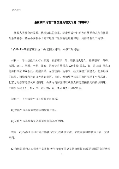 【推荐下载】最新高三地理二轮旅游地理复习题(带答案)