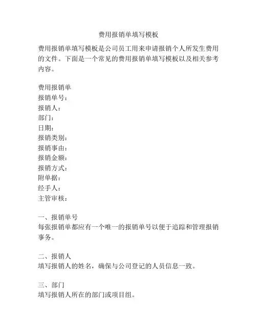 费用报销单填写模板