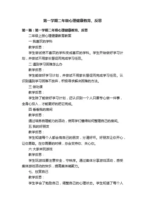 第一学期二年级心理健康教育、反思