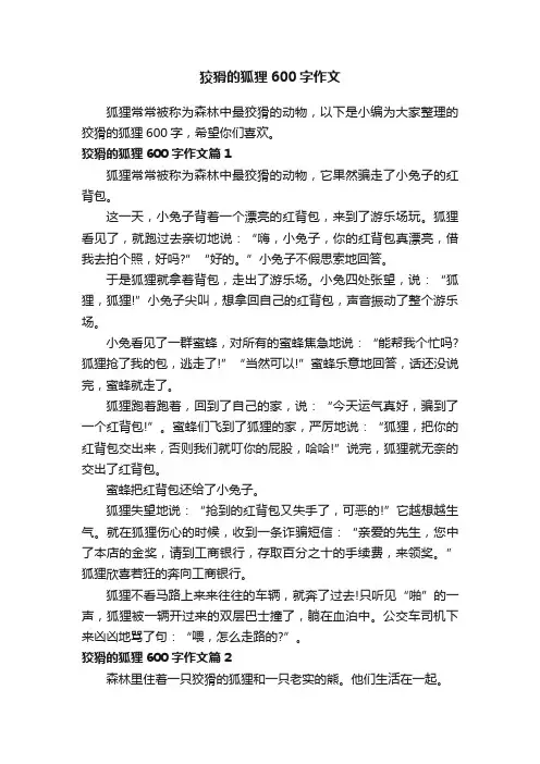 狡猾的狐狸600字作文