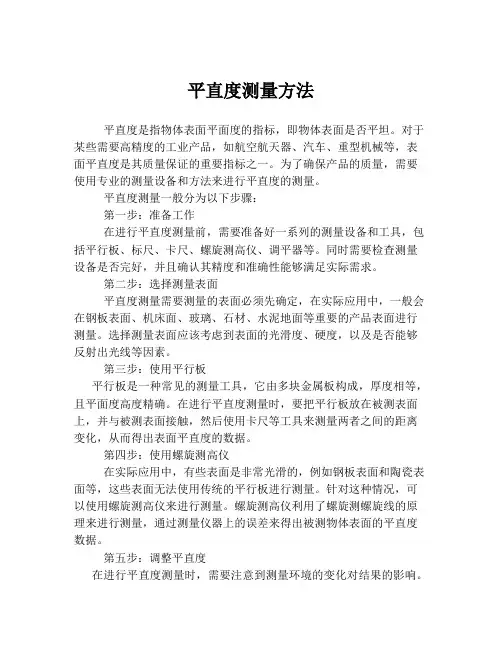 平直度测量方法