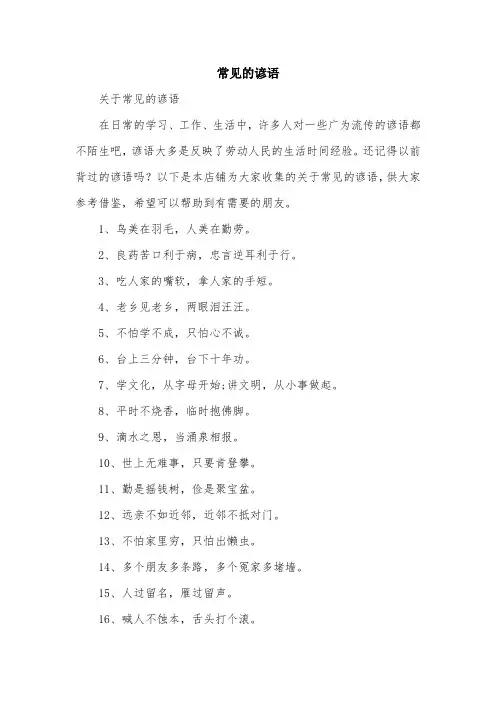 常见的谚语