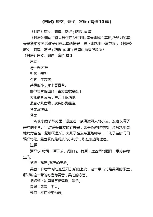 《村居》原文、翻译、赏析（精选10篇）