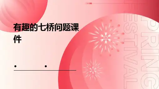 有趣的七桥问题课件