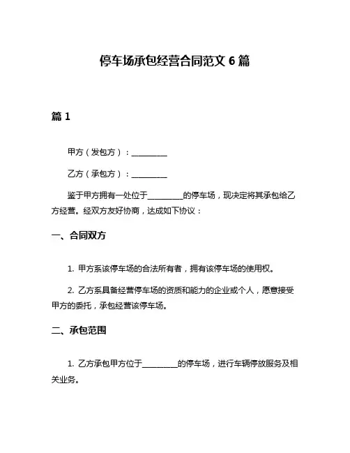 停车场承包经营合同范文6篇