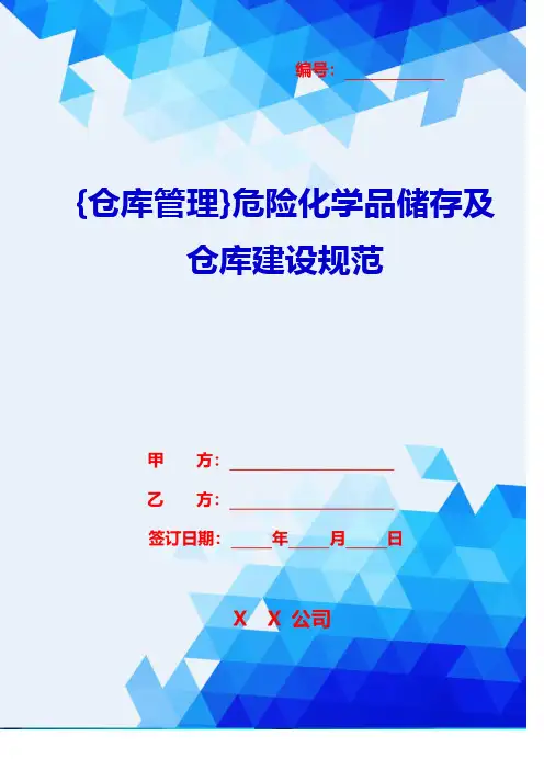 {仓库管理}危险化学品储存及仓库建设规范