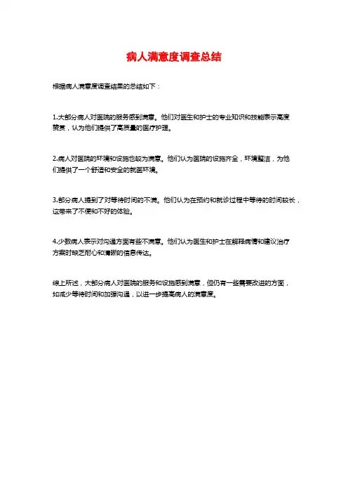 病人满意度调查总结