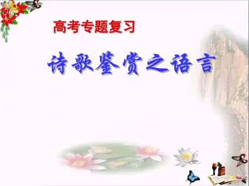 高考专题复习诗歌鉴赏之语言 PPT精品课件(微课)