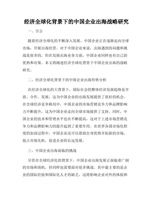 经济全球化背景下的中国企业出海战略研究