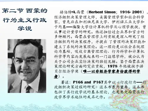 西蒙的行为主义行政学说