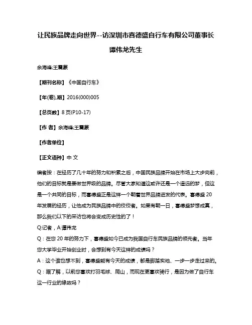 让民族品牌走向世界--访深圳市喜德盛自行车有限公司董事长谭伟龙先生