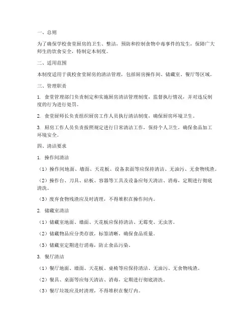 学校食堂厨房清洁管理制度