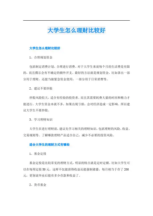 大学生怎么理财比较好