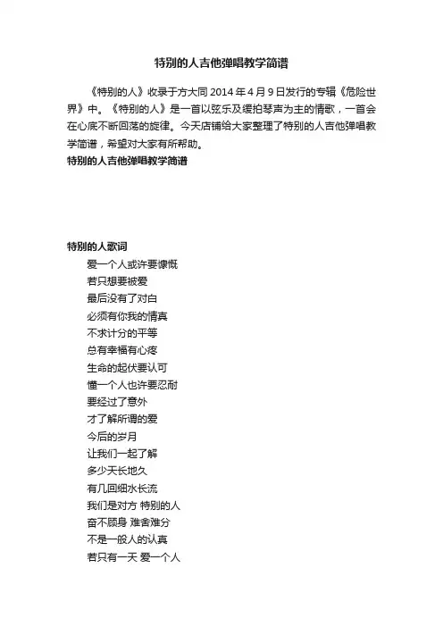 特别的人吉他弹唱教学简谱