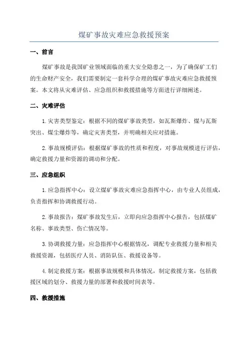 煤矿事故灾难应急救援预案