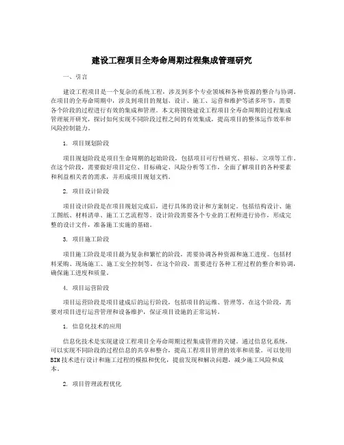 建设工程项目全寿命周期过程集成管理研究