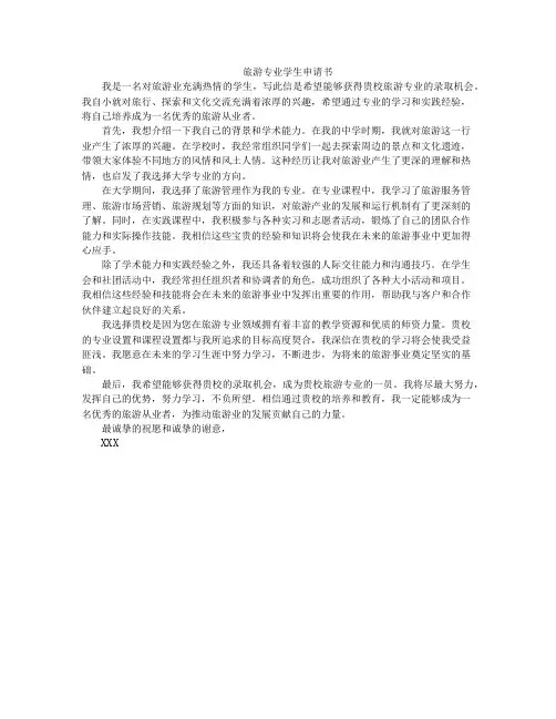 旅游专业学生申请书