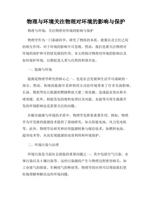 物理与环境关注物理对环境的影响与保护