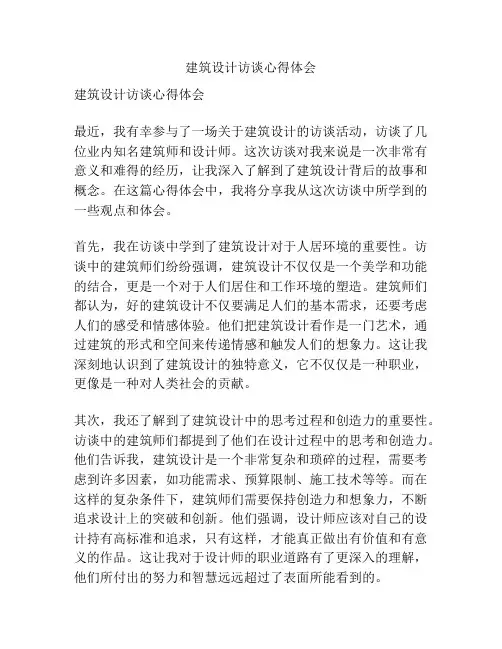 建筑设计访谈心得体会
