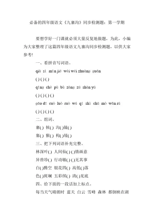 必备的四年级语文《九寨沟》同步检测题：第一学期